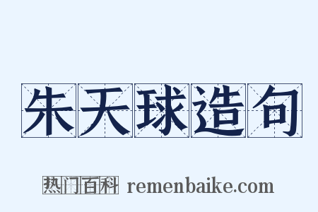 朱天球造句是什么意思的图片